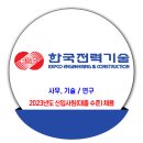 한국전력기술 채용 / 2023년도 신입사원 (대졸 수준) 채용 이미지