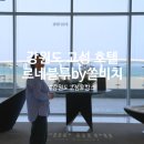웨스트힐관광호텔 | 강원도 고성 여행 숙소 르네블루 바이 쏠비치(구 워커힐) 송지호 해변 오션뷰 호텔 호캉스 후기