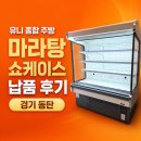 다단 | 마라탕 쇼케이스 납품 후기 — 경기 동탄 마라탕 오픈 다단 쇼케이스