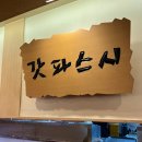 갓파스시 구로디지털단지점 | 구로디지털단지 맛집 갓파스시 내돈내산 솔직후기/구로 회전초밥 맛집/구로맛집
