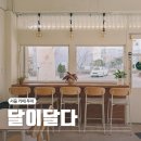 영등포구청 카페 조용하고 분위기 있는 달이달다