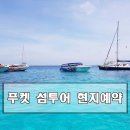 푸켓 피피섬 라차섬 섬투어 현지예약