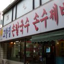 고향집칼국수 이미지