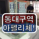 삼도메디칼 | 대구 오피스텔 동대구역 아펠리체 모델하우스에서 투자가치 확인!