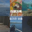 [2024년 7월]여름휴가로 다녀온 필리핀 보홀 여행 : 2일차