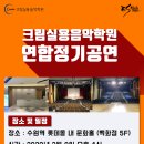 크림실용음악학원 이미지