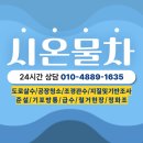 화성, 동탄, 용인 조경관수, 지반조사 살수차, 급수, 물차 예약방법