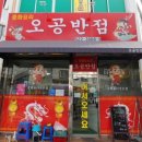 오공반점