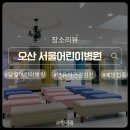 서울어린이병원 | 오산 서울어린이병원 5차 영유아건강검진 후기 36개월아기｜예약방법 주차 예방접종 달빛어린이병원