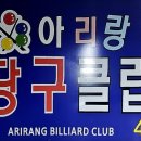 아리랑당구클럽 이미지
