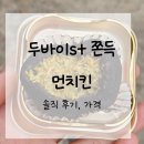 던킨충남금산 | [내돈내산] 던킨 두바이st 쫀득 먼치킨 솔직 후기 | 두쫀쿠? 아니고 두쫀먼!