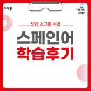 [공지] 스페인어, 기초부터 회화까지! 자신감을 얻은 학습 후기[차이홍&대교외국어 인천]