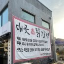 대곶닭강정 이미지
