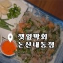 깻잎막회논산