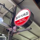 한일식육점 이미지