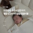 모로반사, 등센서 심한 아기 통잠 성공한 머미쿨쿨 좁쌀이불 후기