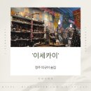 모모타코야끼청주점 | 청주 피규어술집 이세카이 후기
