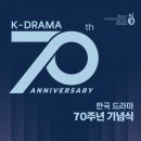 한국 드라마 70년의 발자취와 새로운 미래를 한자리에… ‘한국 드라마 70주년 기념식’ 10월 6일 개최 이미지