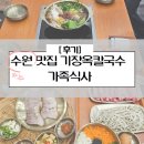 이화수전통육개장기장월내점 | 수원 맛집 기장옥칼국수 수원 화성 맛집 수원 가족식사