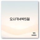 문길 | 오사카 4박 5일 일정 아이 부모님 경비까지 완벽 정리