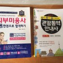 피부미용필기교재/관광통역안내사필기교재 팔아요 이미지