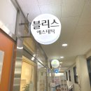 블리스에스테틱 이미지