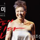 이은미 콘서트 이미지