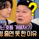 10월19일 아는형님 선공개 스타킹 시절, 강호동에게 미안해서 아형 출연 못했다는 '호동 가해자' 영상 이미지