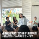 (주)성림에너지 | [2025 송파인생학교: 엄마배우 프로젝트] 3·4회차 현장스케치