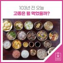 [밥상 탐구] 103년 전 오늘, 고종은 뭘 먹었을까? 이미지