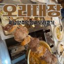 오리대장 | 남양주 진접 오리맛집 추천｜오리꼬치가 맛있는 오리대장 방문 후기