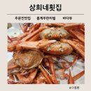 강릉 주문진 맛집 신선한 홍게 무한리필 상희네 횟집 재방문 후기