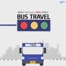 버스타고 서울여행, 706번 BUS TRAVEL 이미지