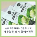 유기농장 | 제주농장유기양배추진액, 속 편한 건강한 하루의 시작!