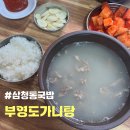 종로-신영-종로-영-141 | <삼청동맛집> 부영도가니탕 (종로 곰탕, 종로 도가니탕)