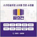 아카데미 클리닝 | [스크린골프 쇼핑몰 후기] 서가비즈 팔회전 빔프로젝터 클리닝 사용기