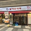 할매순대국 - 동대문구 | 일산 킨텍스 맛집 | 임영웅도 다녀간 24시 본가할매순대국 후기