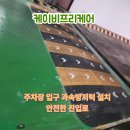 인성1교차로(보성초교) 3 | 주차장 과속방지턱 설치, 입구 안전을 위한 맞춤 시공 후기