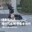 하나토이즈 - 화성시 향남로 522 | 로버 전동푸쉬카 자랑~~ 보고가세요✨✨✨ (돌아기 선물 추천, 고장나서 대호토이즈 as 받은 후기 까지~~)