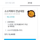 용봉로R | 광주 전대 분식집 소소떡볶이 전남대점 로제맛 내돈내산 배달후기