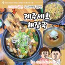 제주세호해장국제주 | 함안 가야 맛집 / 제주세호해장국 함안점 소갈비뼈찜 갈비찜 밀면 후기