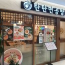 동탄 호수공원에서 만난 혼밥 라멘 맛집 탄탄면 공방 내돈내산내먹 후기