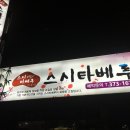 스시타베루