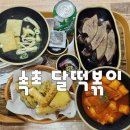 달떡볶이속초점 이미지