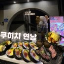 왕대박김밥 | 연남동 맛집 [쿠히치연남] 규카츠, 후토마키 먹은 솔직후기