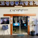 고성공룡시장휴게소
