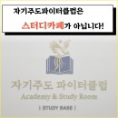 자기주도파이터클럽독서실 이미지