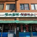 엄마족발순대식당