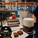 투잇투잇 | 천안 신불당 분위기 좋은 카페 “투닷츠” 후기 및 총정리 수제초콜릿과 초코 케이크 맛집