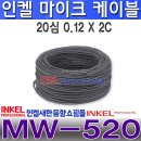 MW-520, 인켈피에이 고급형 마이크 케이블 100M , 20심,0.12x2C, 인켈마이크케이블 정품,MW520 이미지